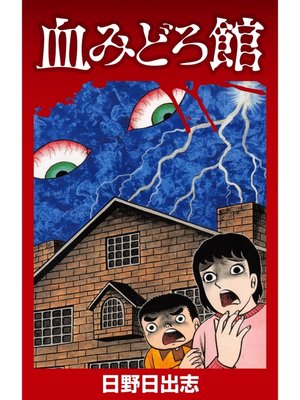 cover image of 血みどろ館
